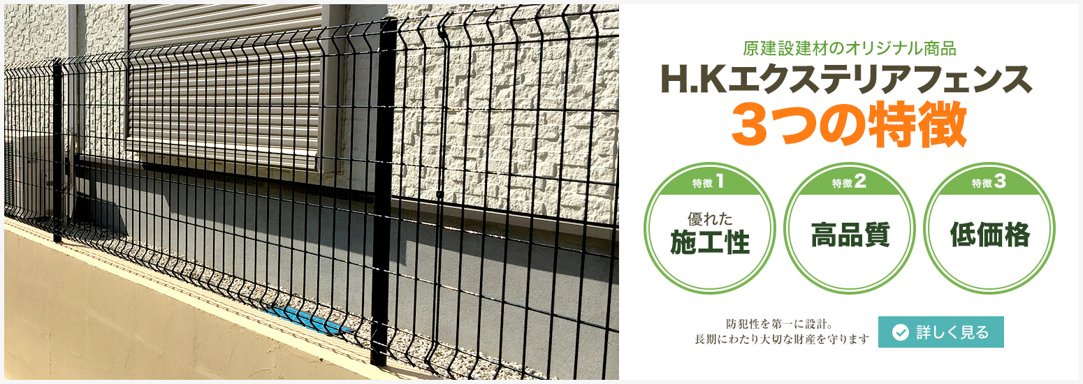 原建設建材のオリジナル商品 H.Kエクステリアフェンス３つの特徴