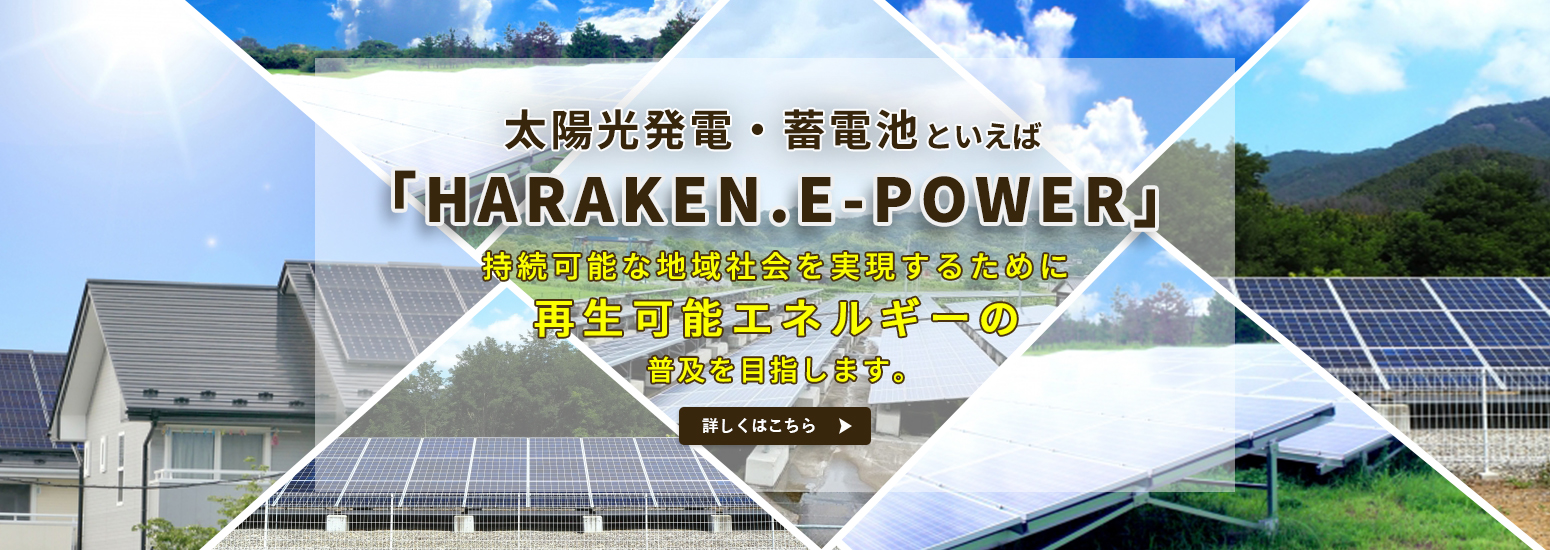 太陽光発電・蓄電池といえば『HARAKEN.E-POWER』