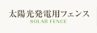 太陽光発電用フェンス