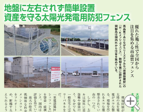 地盤に左右されず簡単設置 資産を守る太陽光発電用防犯フェンス