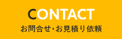 お問合せ･お見積り依頼