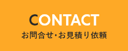 お問合せ･お見積り依頼