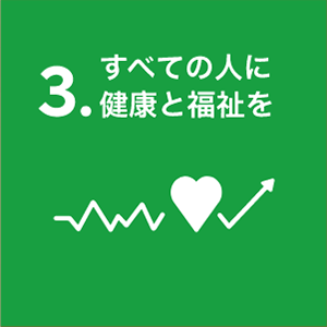 すべての人に健康と福祉を