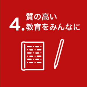 質の高い教育をみんなに