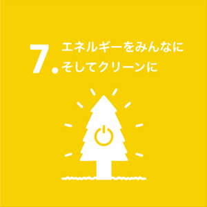 エネルギーをみんなに そしてクリーンに