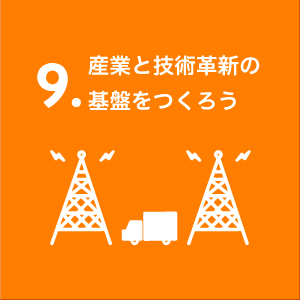 産業と技術革新の基盤をつくろう