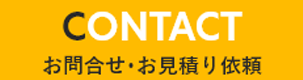 お問い合わせ・お見積もり依頼